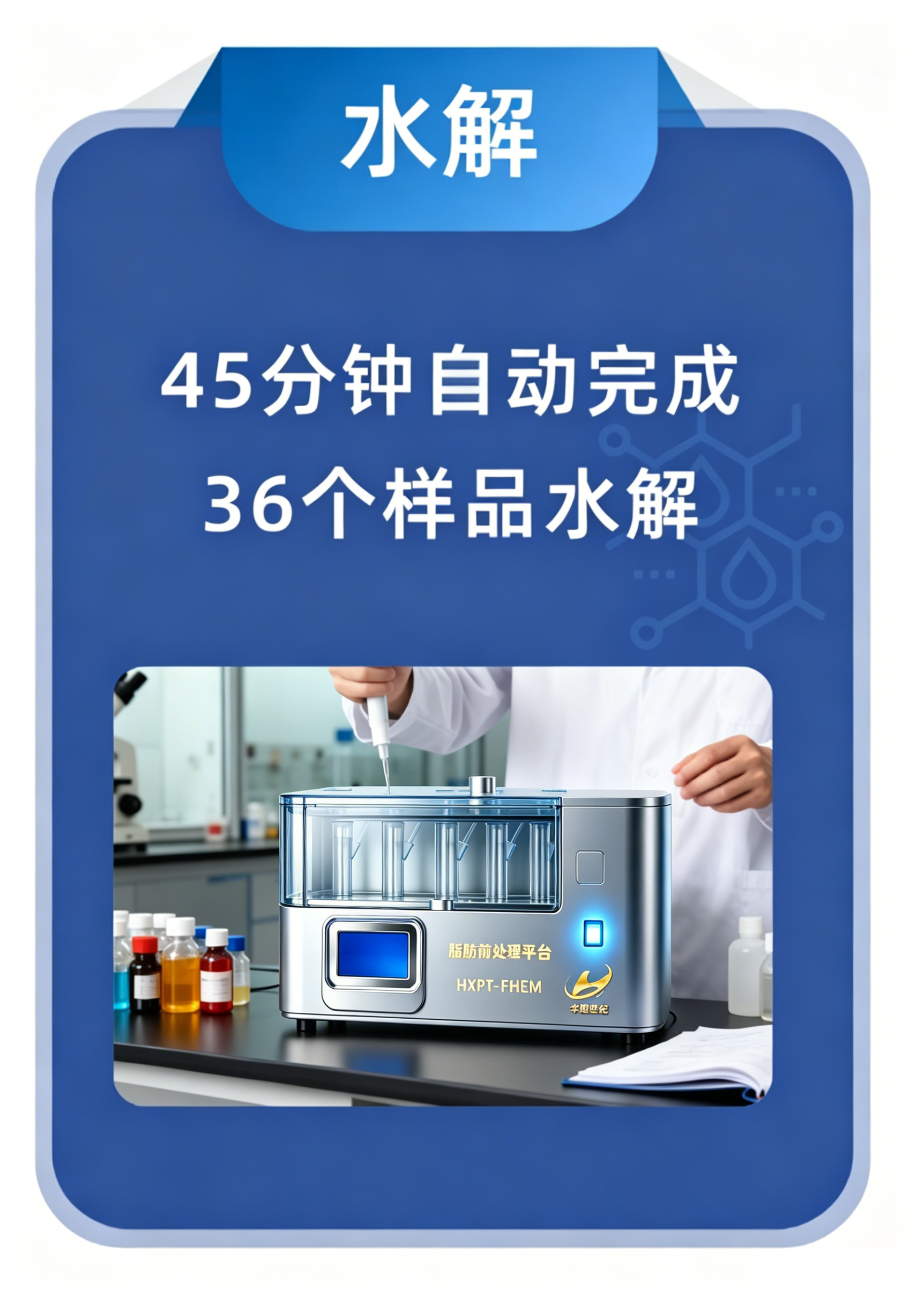 华旭世纪 脂肪前处理平台