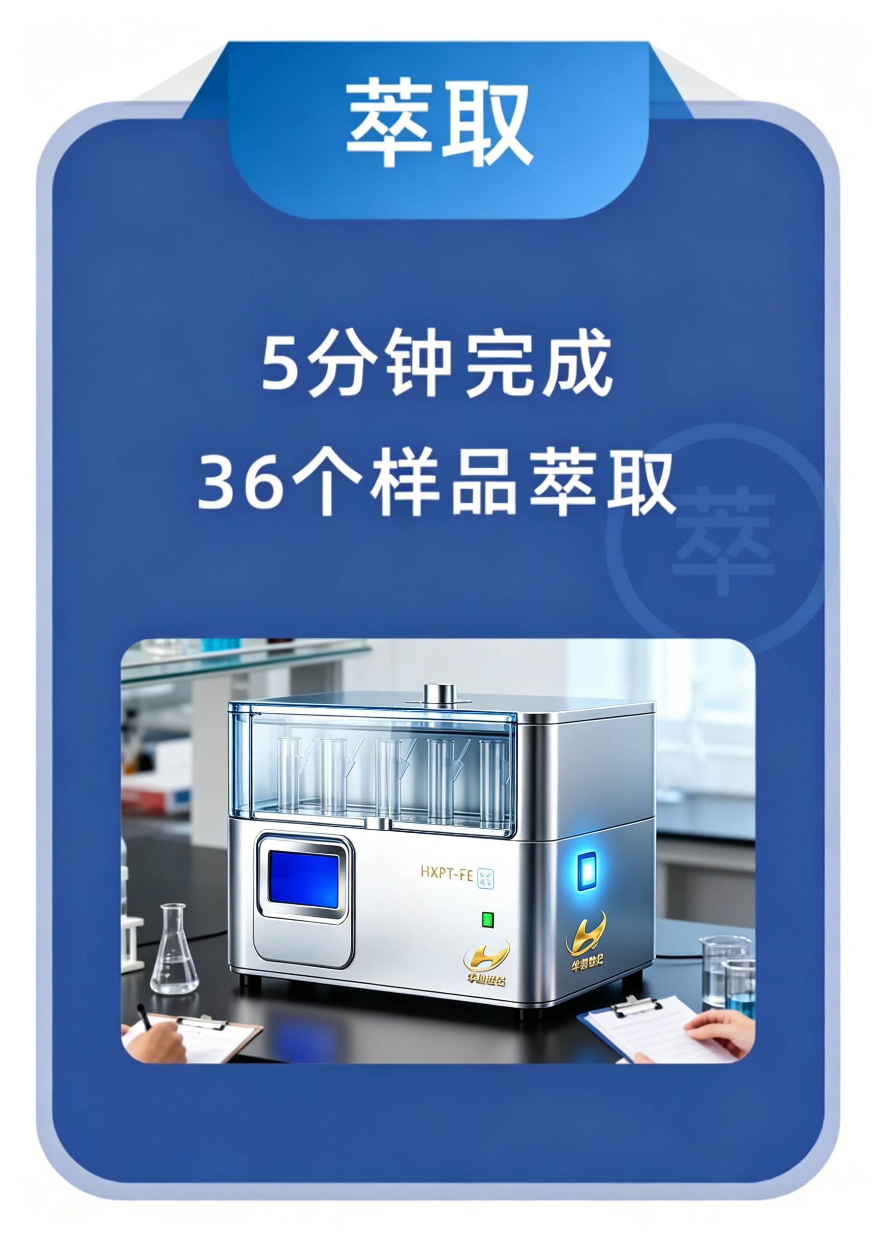 华旭世纪 脂肪前处理平台
